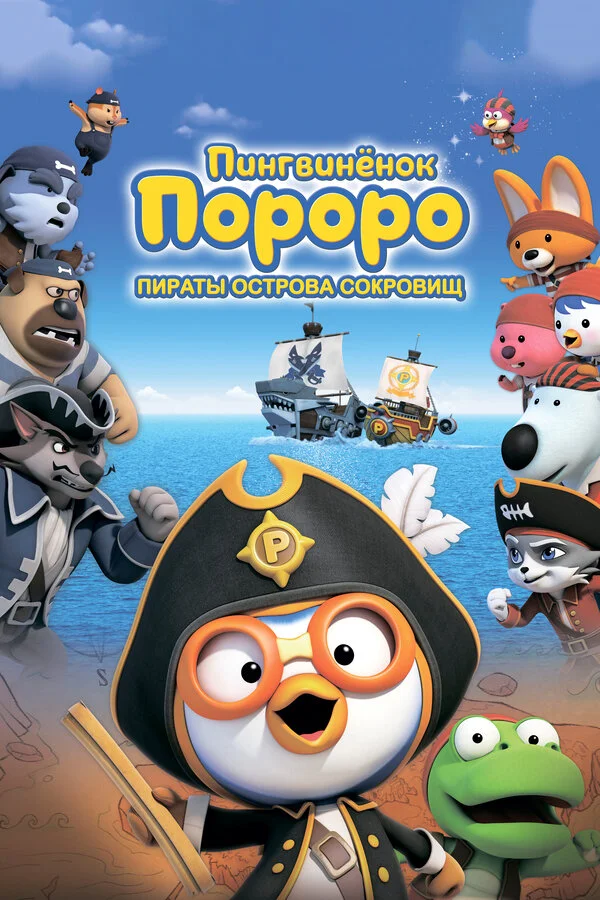 Пингвинёнок Пороро: Пираты острова сокровищ 2019 постер